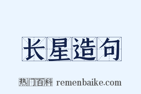 长星造句是什么意思的图片